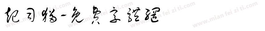 起司猫字体转换