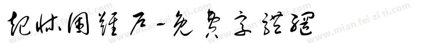 起床困难户字体转换