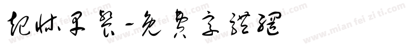 起床早餐字体转换