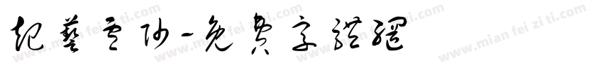 起艺卢帅字体转换
