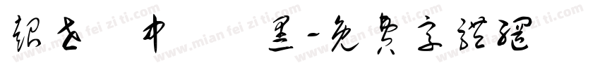 超世紀中圓疊黑字体转换
