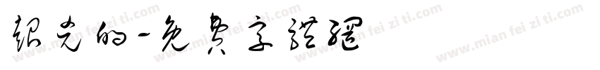 超凶的字体转换