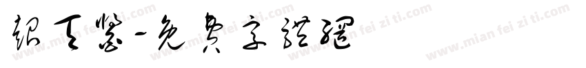 超天酱字体转换