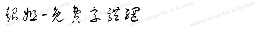 超姐字体转换