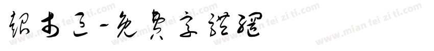 超市区字体转换