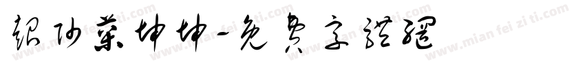 超帅菜坤坤字体转换