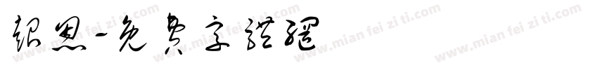 超恩字体转换