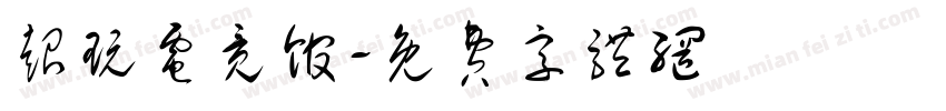 超玩电竞馆字体转换