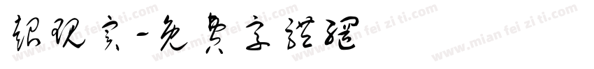 超现实字体转换