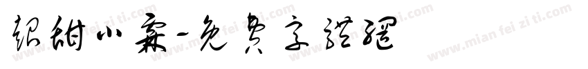 超甜小霖字体转换