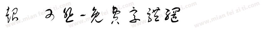 超級可悲字体转换
