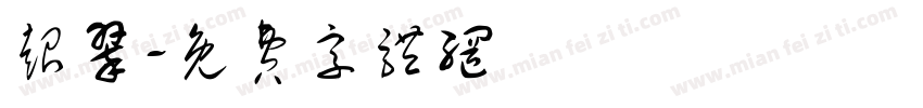 超翠字体转换