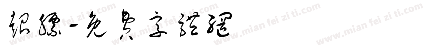 超膘字体转换
