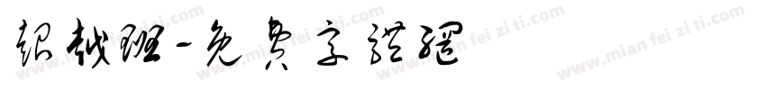 超越班字体转换