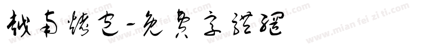 越南烤包字体转换