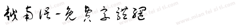 越南语字体转换