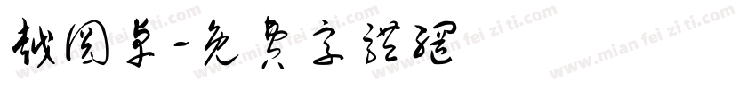 越圆卓字体转换