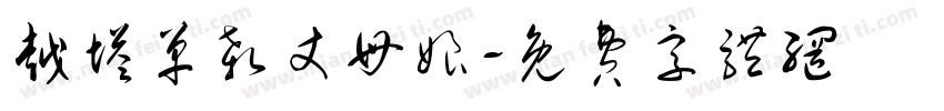 越塔单杀丈母娘字体转换