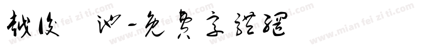 越後湯池字体转换