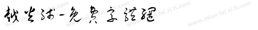 越火线字体转换