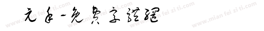 趙元禾字体转换