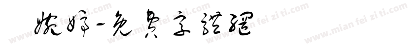 趙婉婷字体转换
