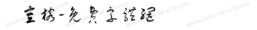 趙宣榕字体转换