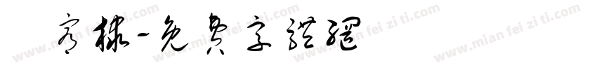 趙宥棣字体转换