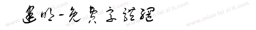 趙建明字体转换