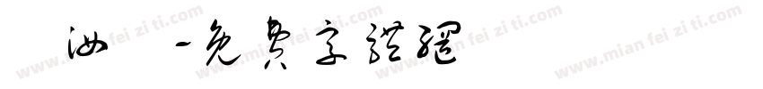 趙汝傑字体转换