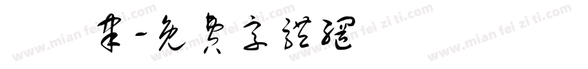趙珮聿字体转换