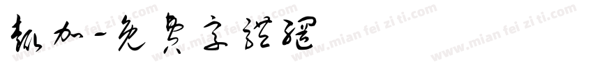 趣加字体转换