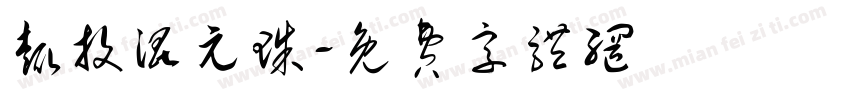趣投混元珠字体转换