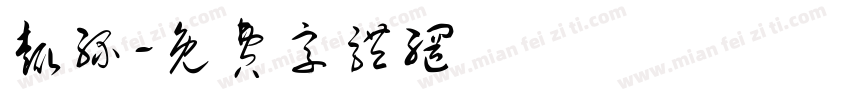 趣缘字体转换