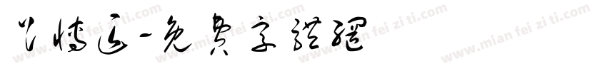 足博匠字体转换