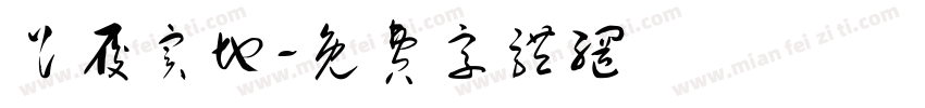 足履实地字体转换