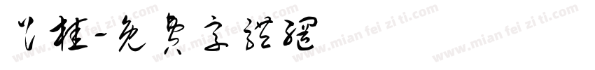 足桂字体转换