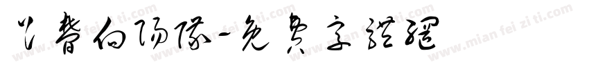 足梦向阳队字体转换
