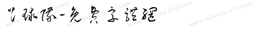 足球队字体转换