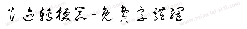 足迹转换器字体转换