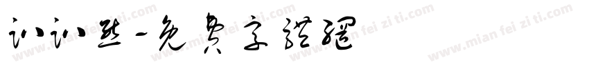 趴趴熊字体转换