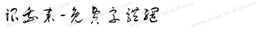跟我来字体转换