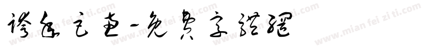 跨年巨惠字体转换