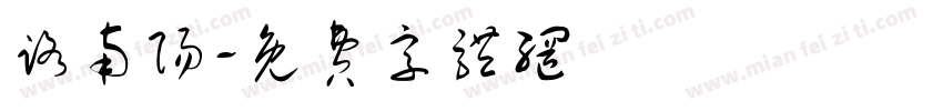 路南阳字体转换