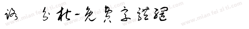 路徑分析字体转换