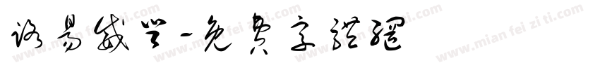 路易威登字体转换