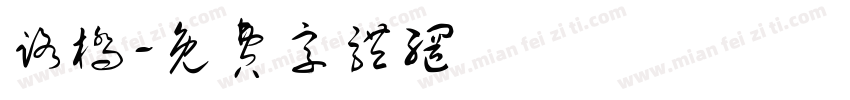 路桥字体转换