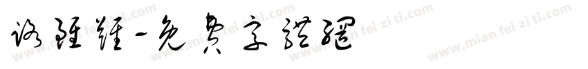 路虽难字体转换