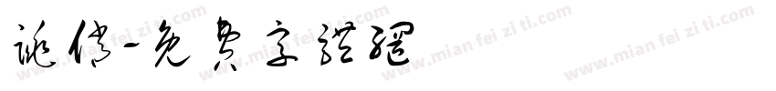 跳俏字体转换