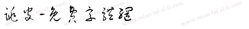 跳皮字体转换